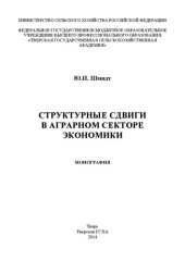 book Структурные сдвиги в аграрном секторе экономики