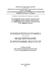 book Компьютерная графика. Моделирование в программе Sketch Up: учебное пособие