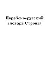 book Еврейско-русский словарь Стронга