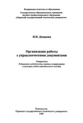book Организация работы с управленческими документами: учебно-методическое пособие