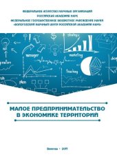 book Малое предпринимательство в экономике территорий: монография