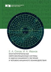 book Многокритериальные нейроэволюционные системы в задачах машинного обучения и человеко-машинного взаимодействия: Монография
