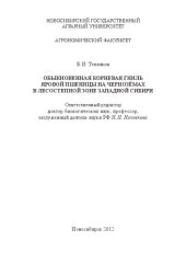 book Обыкновенная корневая гниль яровой пшеницы на чернозёмах в лесостепной зоне Западной Сибири