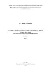 book Аграрная наука сельскохозяйственной академии в персоналиях (к 85-летию БГСХА имени В. Р. Филиппова): Ч.2