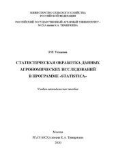 book Статистическая обработка данных агрономических исследований в программе «STATISTICA»