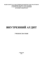 book Внутренний аудит: учеб. пособие для магистрантов направления 38.04.01 «Экономика» профиль «Аудит и финансовый консалтинг»