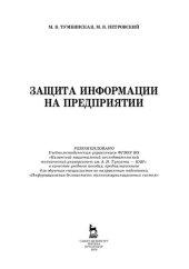 book Защита информации на предприятии: учебное пособие