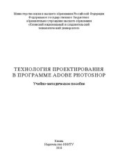 book Технология проектирования в программе Adobe Photoshop: учебно-методическое пособие