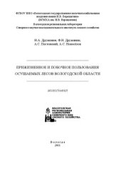 book Прижизненное и побочное пользования осушаемых лесов Вологодской области: Монография