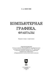 book Компьютерная графика. Фракталы