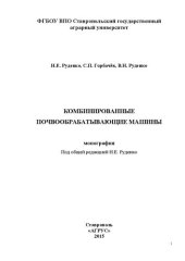 book Комбинированные почвообрабатывающие машины
