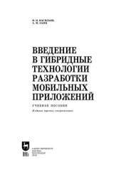 book Введение в гибридные технологии разработки мобильных приложений: Учебное пособие для вузов