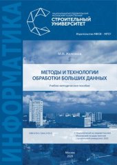 book Методы и технологии обработки больших данных: учебно-методическое пособие