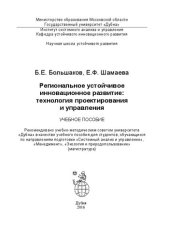 book Региональное устойчивое инновационное развитие: технология проектирования и управления: учебное пособие