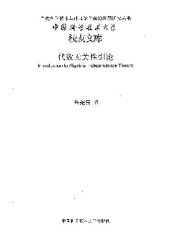 book 代数无关性引论(纠斜+书签)