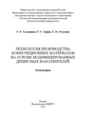 book Технология производства композиционных материалов на основе модифицированных древесных наполнителей