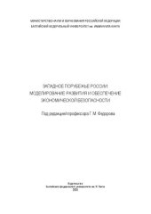 book Западное порубежье России: моделирование развития и обеспечение экономической безопасности: Монография