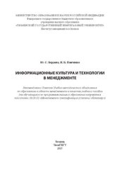 book Информационные культура и технологии в менеджменте: учебное пособие