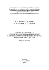 book Расчет трудоемкости ремонтно-обслуживающих работ и разработка технологического процесса восстановления детали