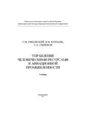 book Управление человеческими ресурсами в авиационной промышленности: учебник