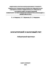 book Бухгалтерский и налоговый учет: лабораторный практикум