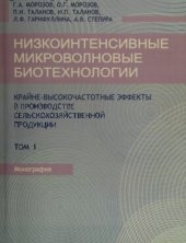 book Низкоинтенсивные микроволновые биотехнологии: Крайне­ высокочастотные эффекты в производстве сельскохозяйственной продукции. Том 1: Монография