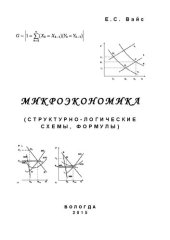 book Микроэкономика (структурно-логические схемы, формулы): учебно-наглядное пособие