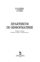 book Практикум по информатике: учебное пособие