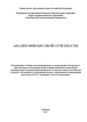 book Анализ финансовой отчетности: учебное пособие для студентов направлений подготовки 38.03.01 «Экономика» и 38.03.02 «Менеджмент» (бакалавриат)