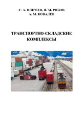 book Транспортно-складские комплексы: Учебное пособие