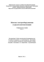 book Монтаж электрооборудования и средств автоматизации: в 2 кн. Кн 2: учеб. пособие