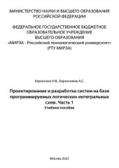 book Проектирование и разработка систем на базе программируемых логических интегральных схем. Часть 1: Учебное пособие