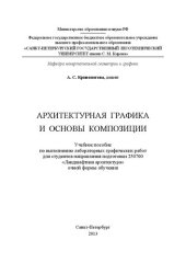 book Архитектурная графика и основы композиции: учебное пособие по выполнению лабораторных графических работ для студентов направления подготовки 250700 «Ландшафтная архитектура» очной формы обучения