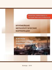 book Крупнейшие металлургические корпорации и их роль в формировании бюджетных доходов