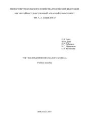 book Учет на предприятиях малого бизнеса: учеб. пособие