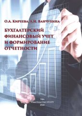 book Бухгалтерский финансовый учет и формирование отчетности: Учебное пособие