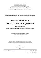 book Практическая подготовка студентов направления «Реклама и связи с общественностью»: учебное пособие