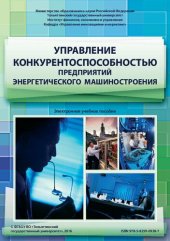 book Управление конкурентоспособностью предприятий энергетического машиностроения: Электронное учебное пособие