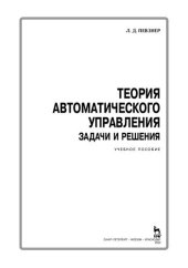 book Теория автоматического управления. Задачи и решения