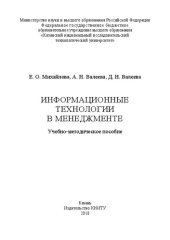 book Информационные технологии в менеджменте: учебно-методическое пособие