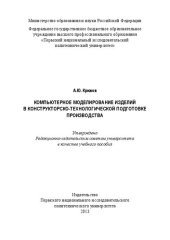 book Компьютерное моделирование изделий в конструкторско-технологической подготовке производства: Учебное пособие