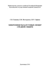 book Микромицеты карстовых пещер Средней Сибири