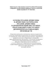 book Основы резания древесины и древесных материалов. Резание древесины и дереворежущий инструмент. Оборудование и инструмент деревоперерабатывающих производств: лабораторный практикум