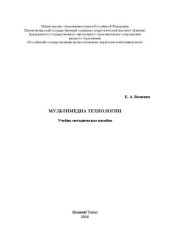 book Мультимедиа технологии: Учебно-методическое пособие