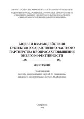 book Модели взаимодействия субъектов государственно-частного партнерства в вопросах повышения энергоэффективности: Монография