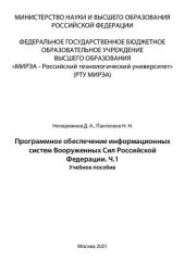 book Программное обеспечение информационных систем Вооруженных Сил Российской Федерации. Часть 1: Учебное пособие