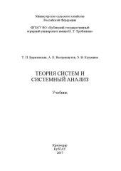 book Теория систем и системный анализ: Учебник