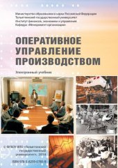 book Оперативное управление производством: Электронный учебник