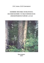 book Влияние низовых пожаров на возобновление сосны в Приобском левобережном районе Алтая: монография