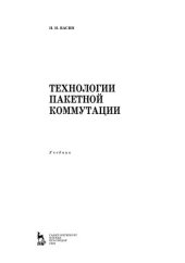 book Технологии пакетной коммутации: учебник